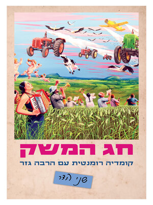 cover image of חג המשק (The Kibbutz Celebration)